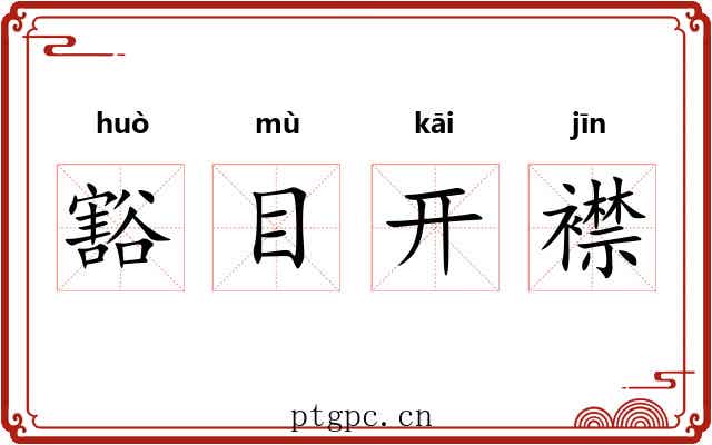 豁目开襟 豁目开襟