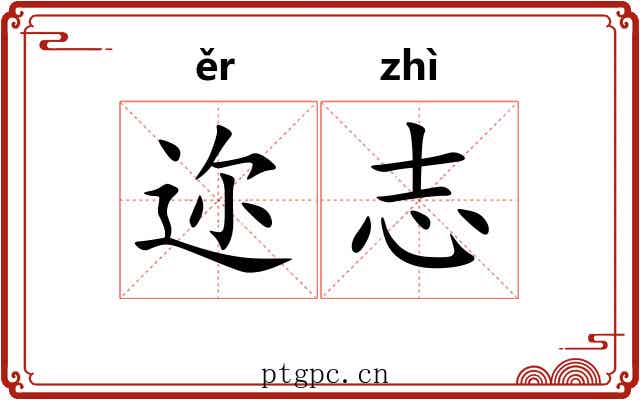 迩志