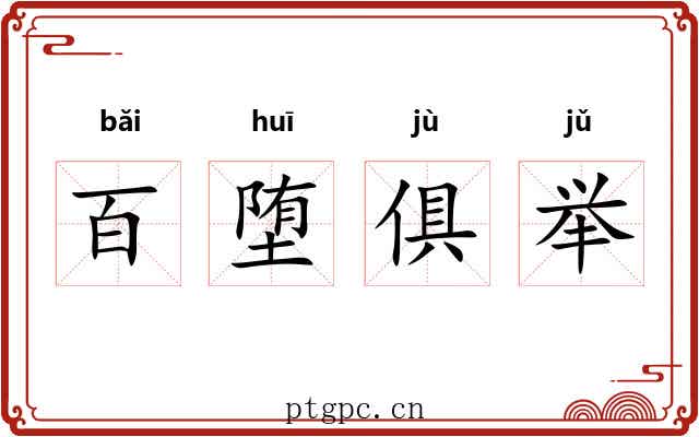 百堕俱举 百堕俱举