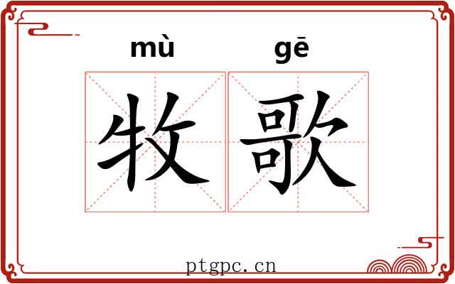 牧歌