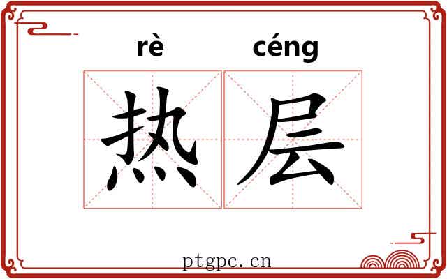 热层 热层