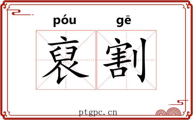 裒割