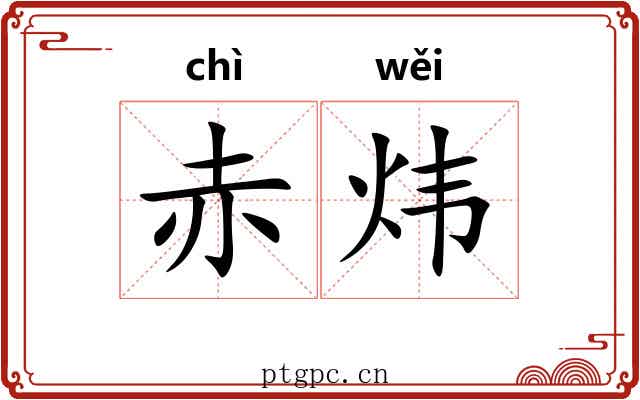 赤炜