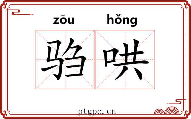 驺哄