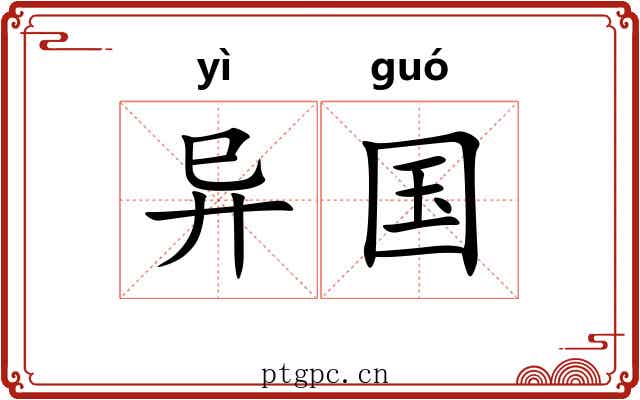 异国 异国
