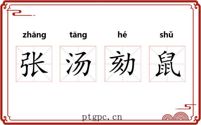 张汤劾鼠 张汤劾鼠