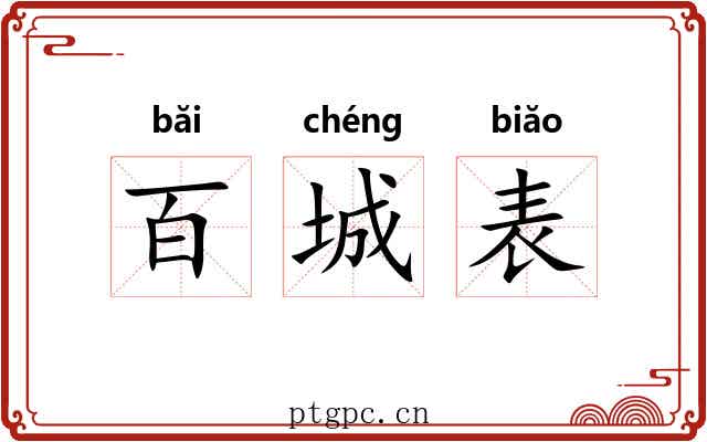 百城表 百城表