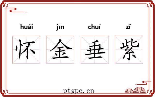 怀金垂紫 怀金垂紫