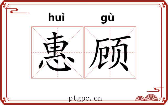 惠顾 惠顾