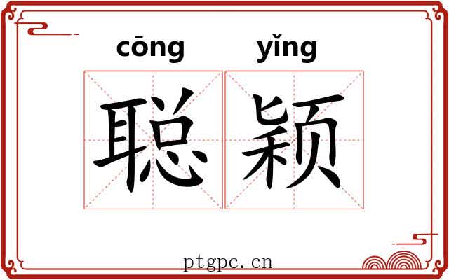 聪颖