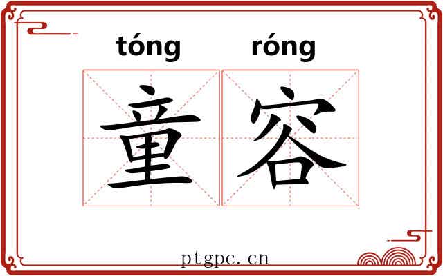 童容 童容