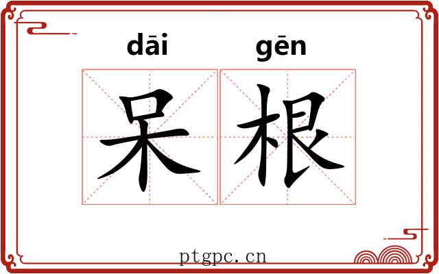 呆根 呆根