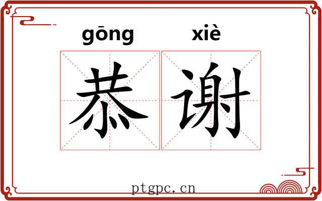 恭谢