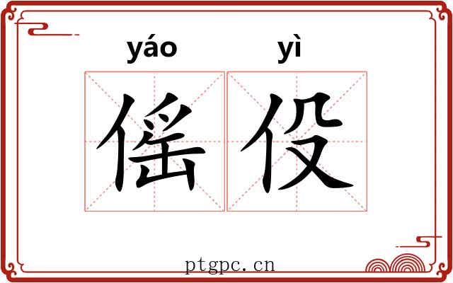 傜伇