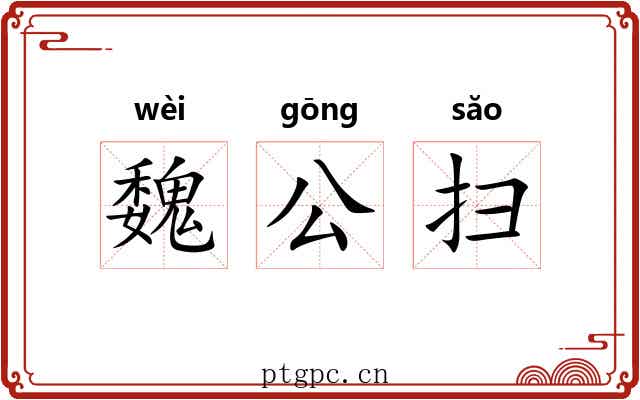 魏公扫