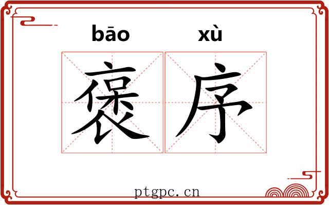 褒序