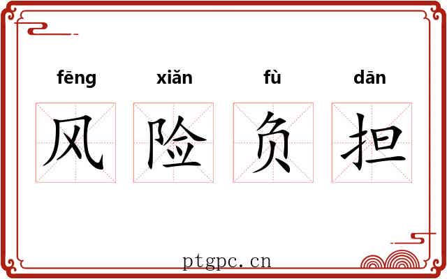 风险负担