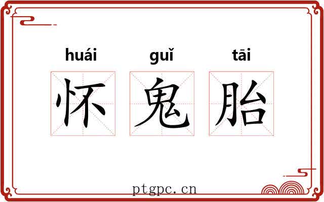 怀鬼胎 怀鬼胎