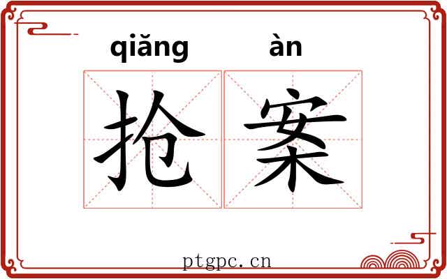 抢案 抢案