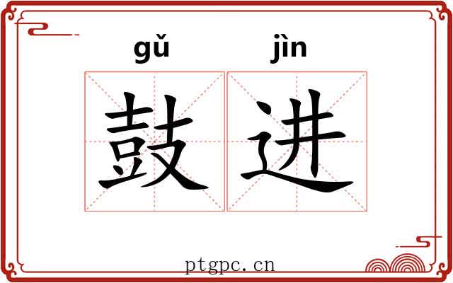 鼓进 鼓进