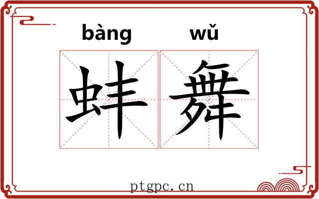 蚌舞