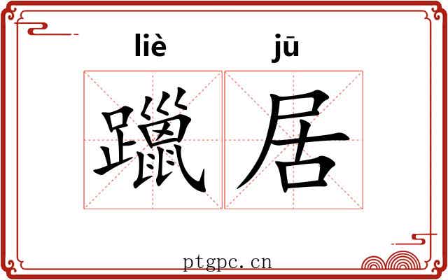 躐居