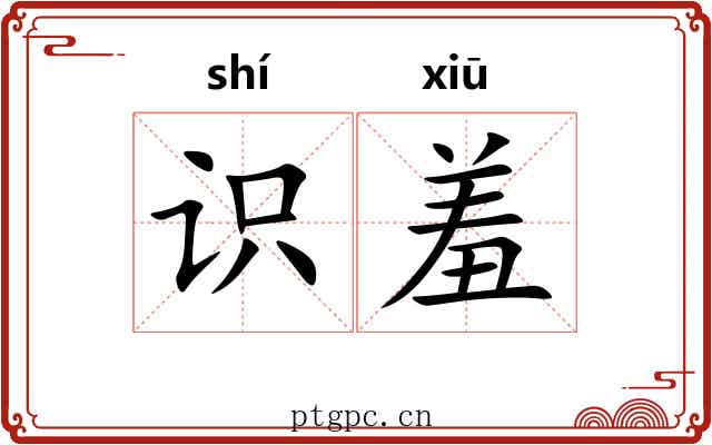 识羞