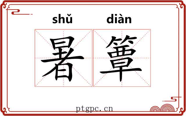 暑簟