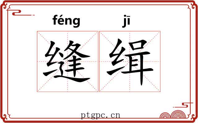 缝缉
