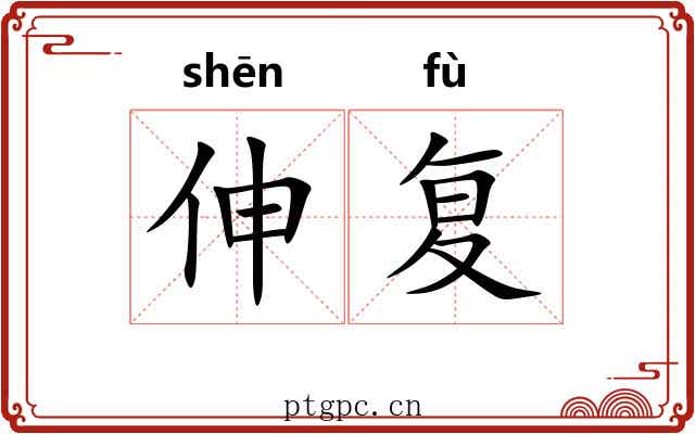 伸复