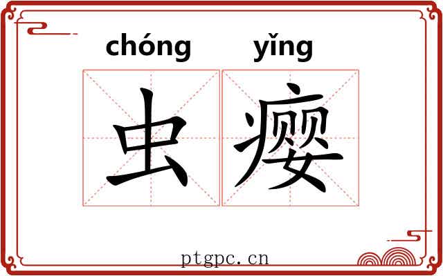 虫瘿
