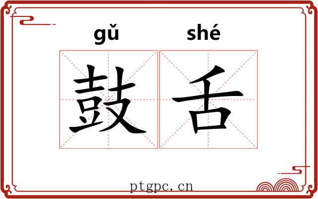 鼓舌 鼓舌