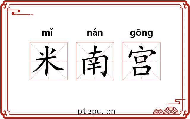 米南宫 米南宫