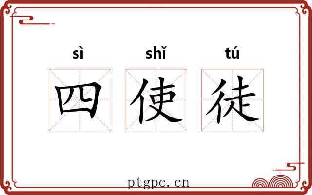 四使徒