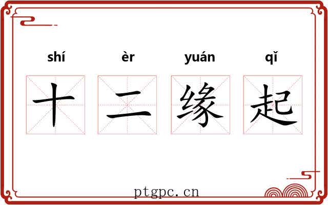 十二缘起 十二缘起