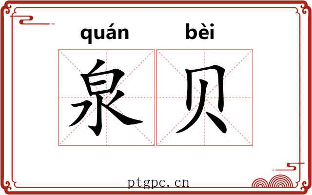 泉贝