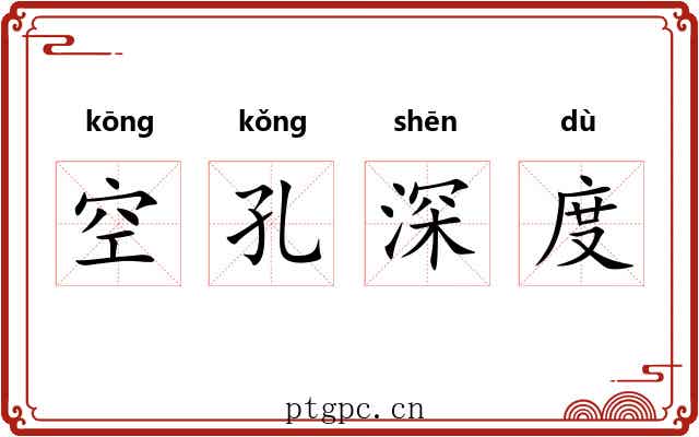 空孔深度 空孔深度