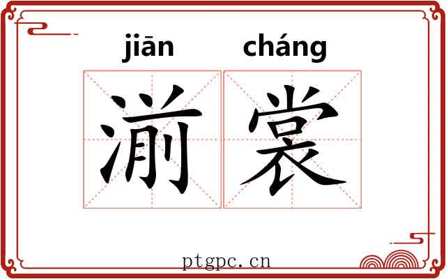 湔裳