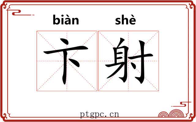 卞射 卞射
