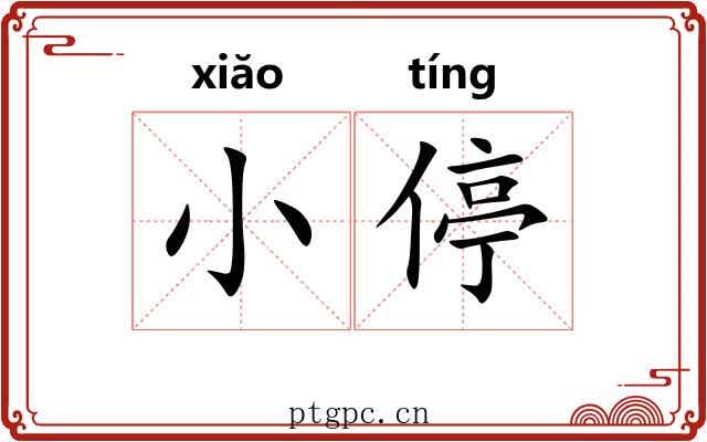 小停 小停