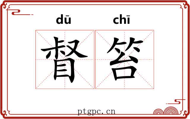 督笞