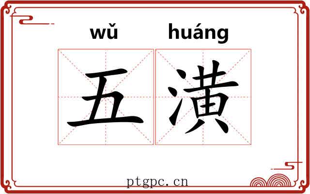 五潢