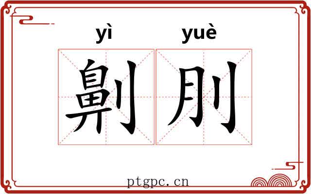 劓刖