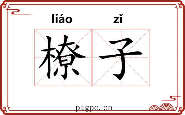 橑子 橑子