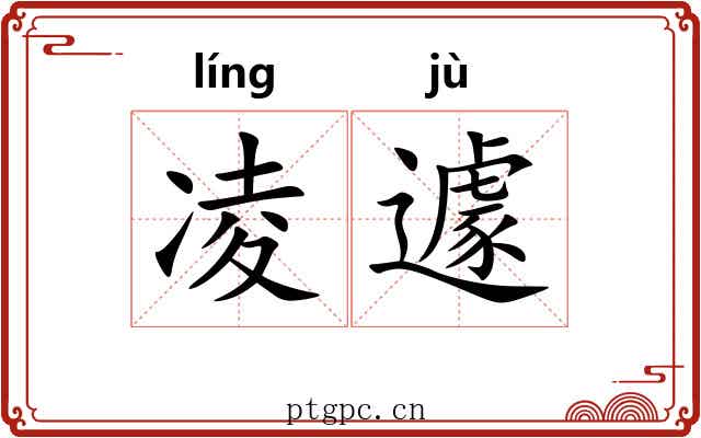 凌遽 凌遽