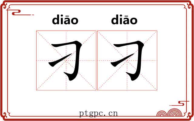 刁刁