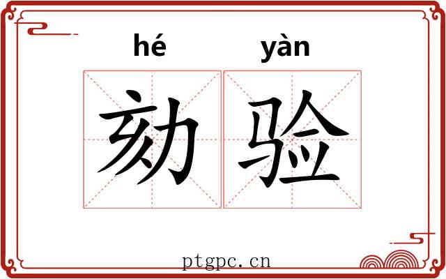 劾验