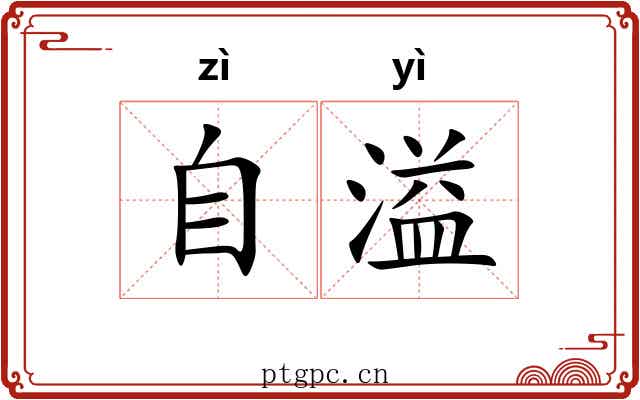 自溢