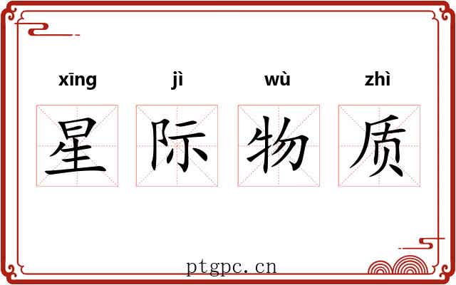 星际物质 星际物质