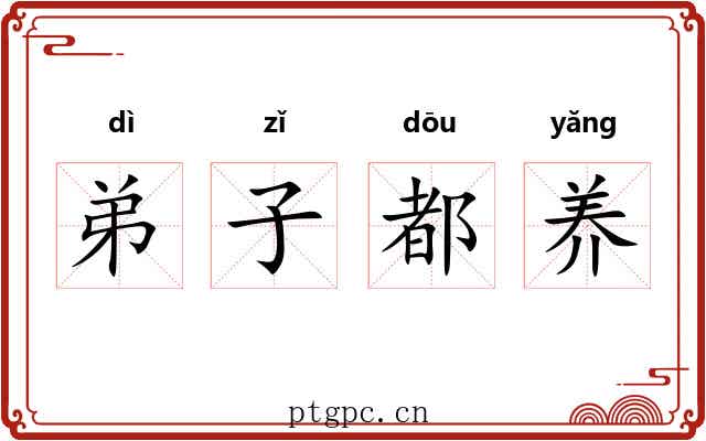 弟子都养 弟子都养